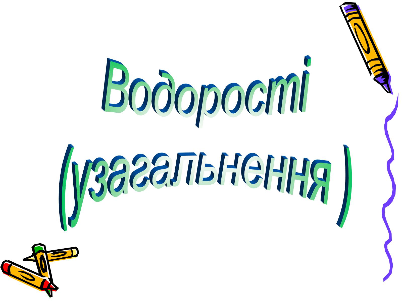 Презентація на тему «Водорості» (варіант 1) - Слайд #1 Презентація на тему «Водорості» (варіант 1) - Слайд #1