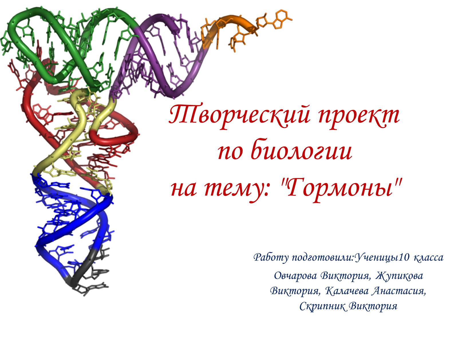 Презентація на тему «Гормоны» (варіант 1) - Слайд #1 Презентація на тему «Гормоны» (варіант 1) - Слайд #1