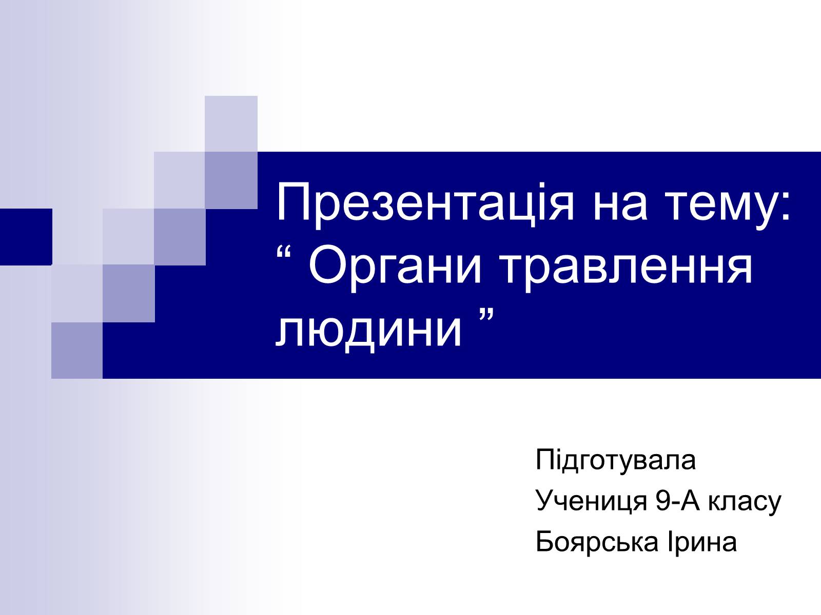 Презентація на тему «Органи травлення людини» - Слайд #1 Презентація на тему «Органи травлення людини» - Слайд #1