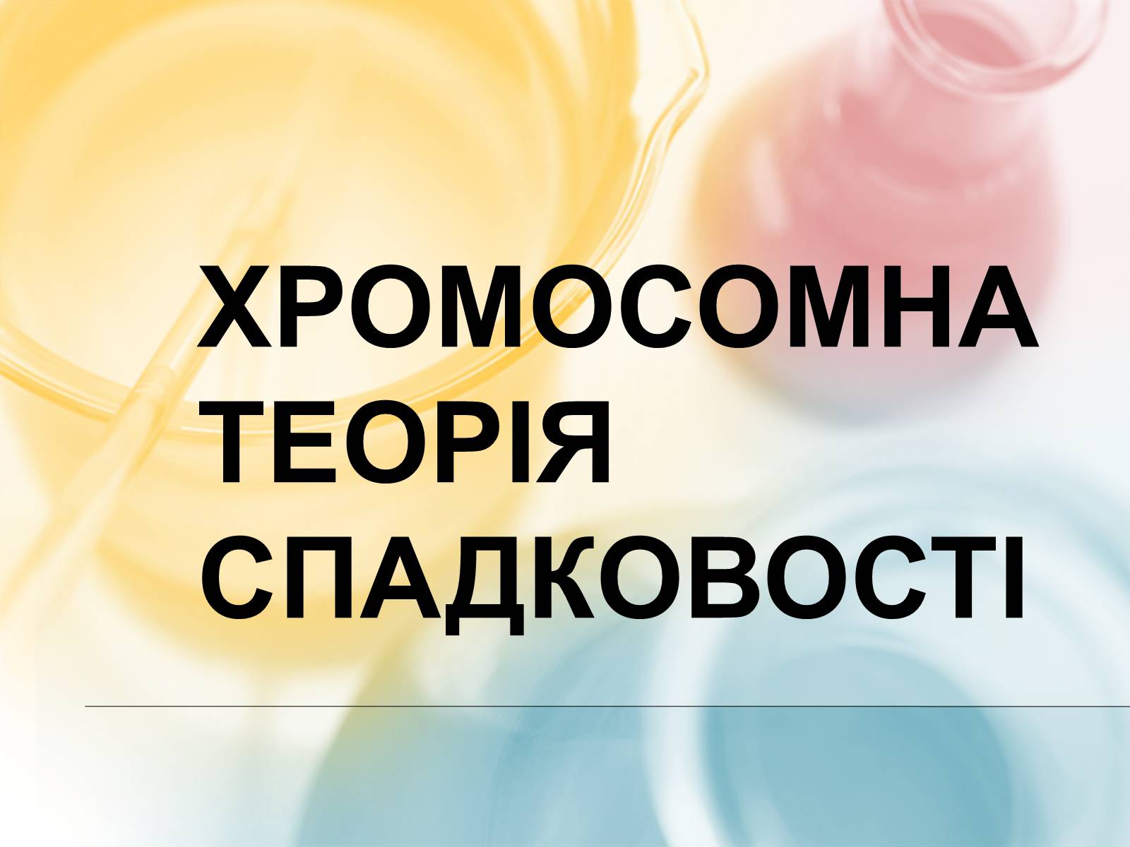 Презентація на тему «Хромосомна теорія спадковості» (варіант 3) - Слайд #1 Презентація на тему «Хромосомна теорія спадковості» (варіант 3) - Слайд #1