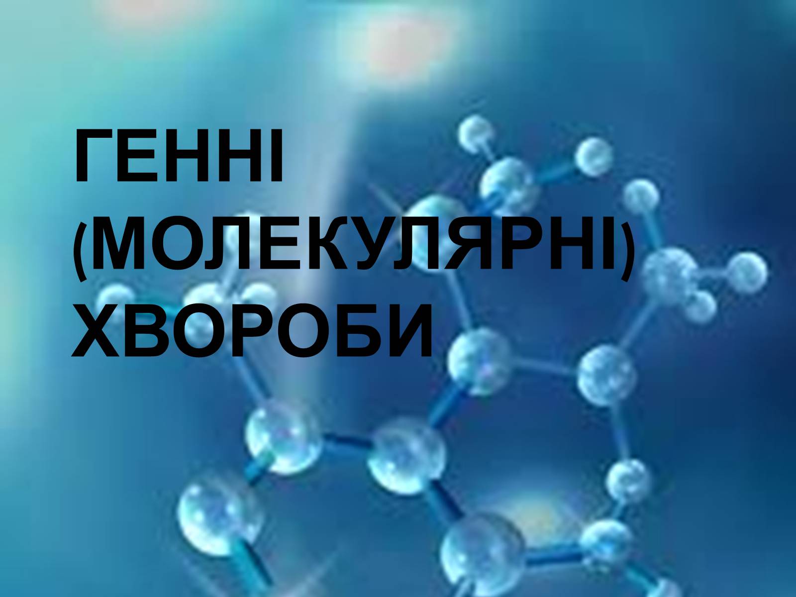Презентація на тему «Хромосомна теорія спадковості» (варіант 3) - Слайд #15 Презентація на тему «Хромосомна теорія спадковості» (варіант 3) - Слайд #15