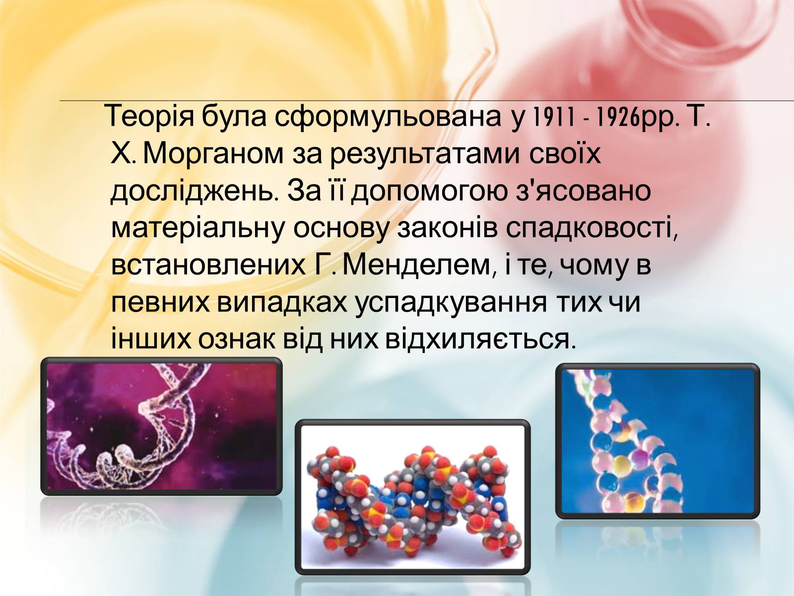 Презентація на тему «Хромосомна теорія спадковості» (варіант 3) - Слайд #2 Презентація на тему «Хромосомна теорія спадковості» (варіант 3) - Слайд #2