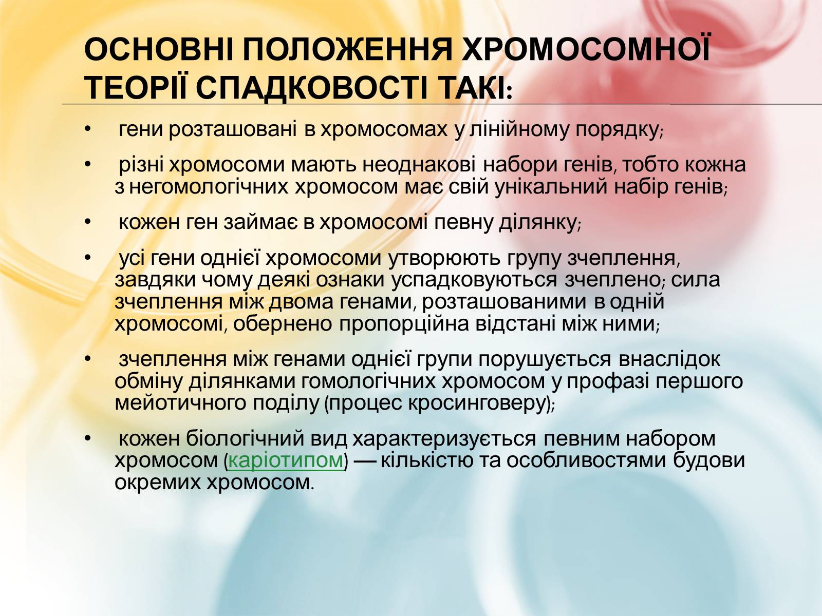 Презентація на тему «Хромосомна теорія спадковості» (варіант 3) - Слайд #3 Презентація на тему «Хромосомна теорія спадковості» (варіант 3) - Слайд #3