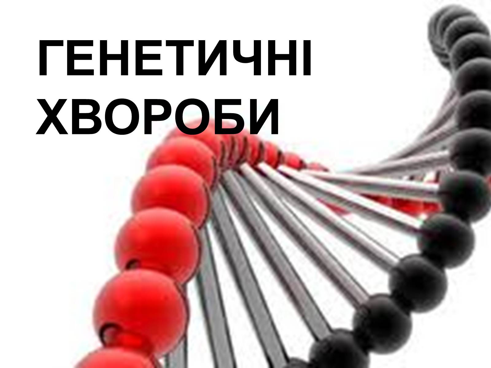 Презентація на тему «Хромосомна теорія спадковості» (варіант 3) - Слайд #4 Презентація на тему «Хромосомна теорія спадковості» (варіант 3) - Слайд #4