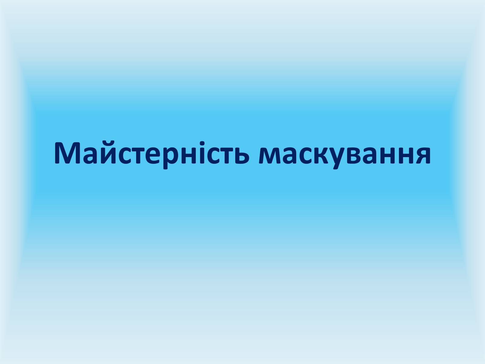 Презентація на тему «Майстерність маскування» - Слайд #1 Презентація на тему «Майстерність маскування» - Слайд #1