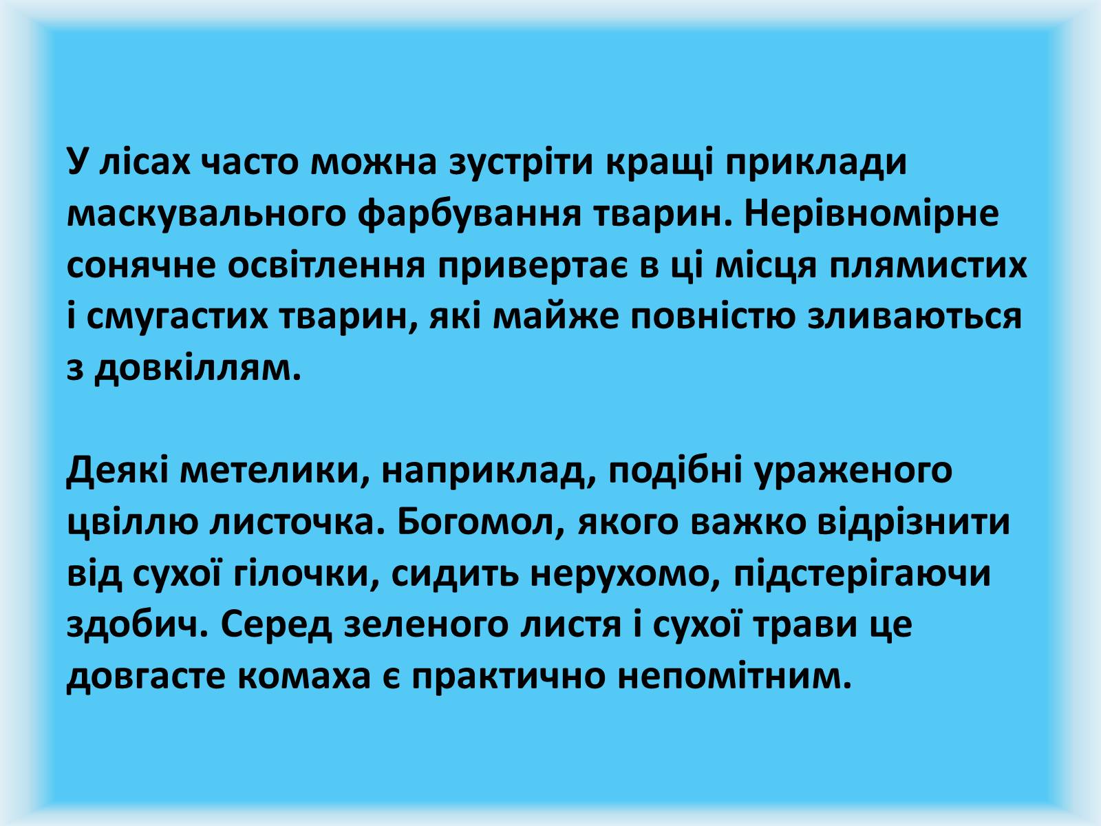 Презентація на тему «Майстерність маскування» - Слайд #10 Презентація на тему «Майстерність маскування» - Слайд #10
