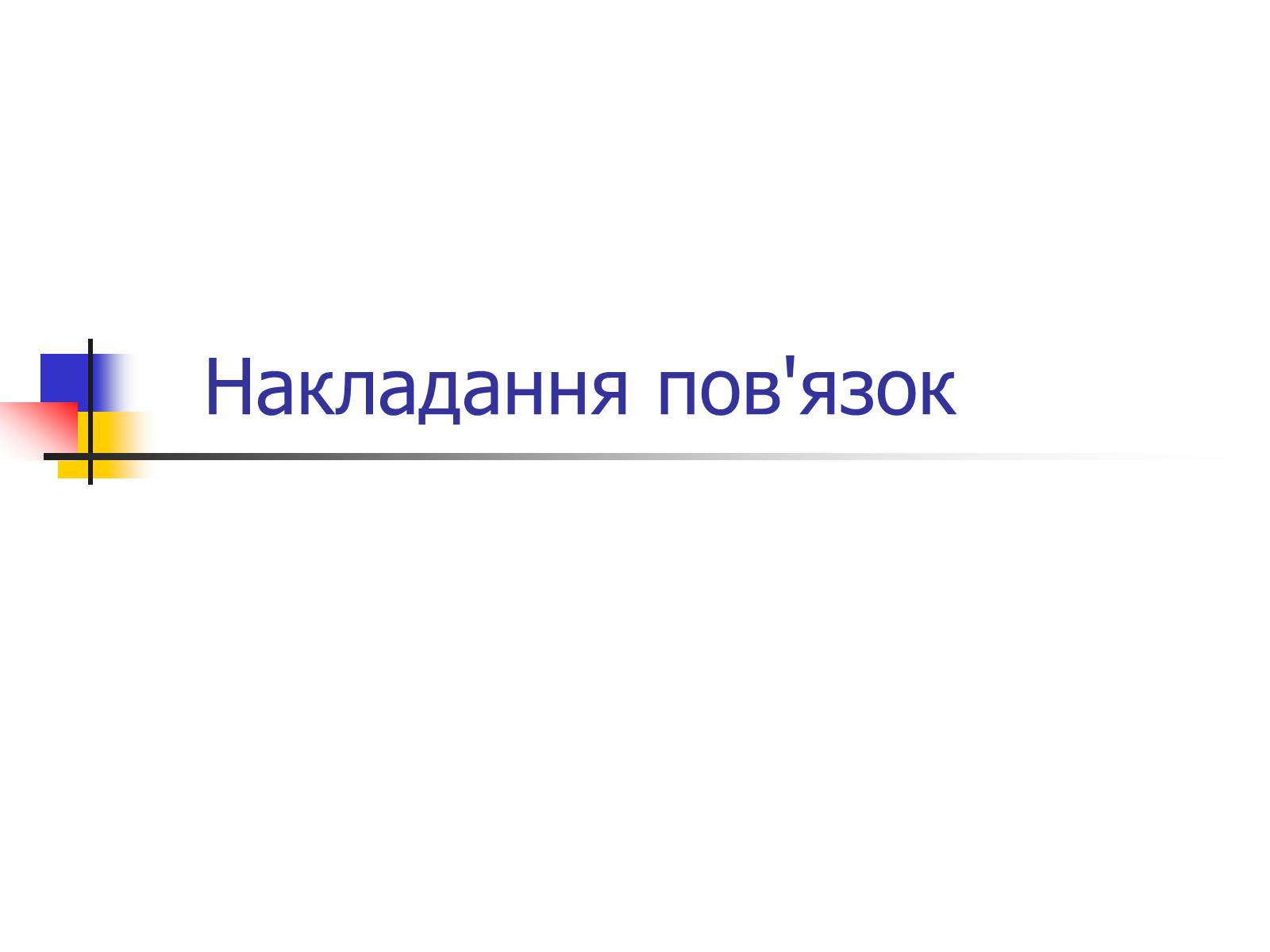 Презентація на тему «Накладання пов’язок» - Слайд #1 Презентація на тему «Накладання пов’язок» - Слайд #1