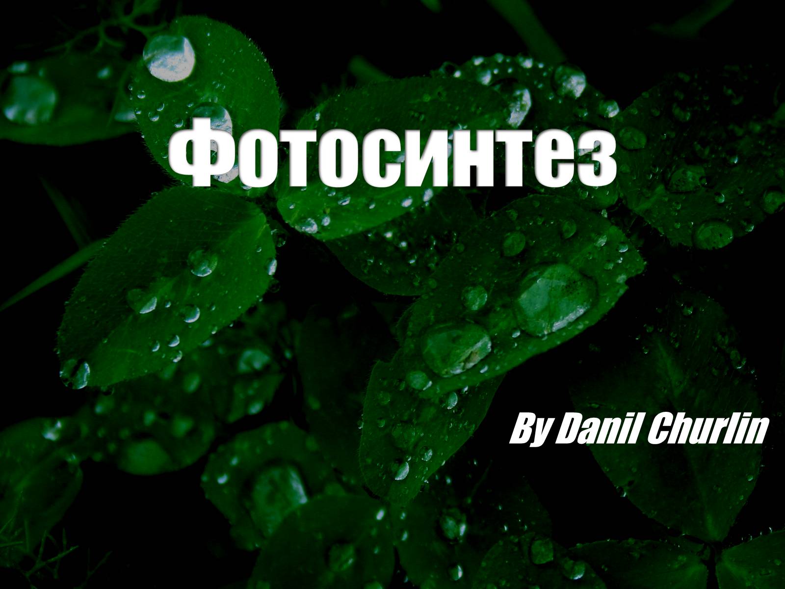 Презентація на тему «Фотосинтез» (варіант 7) - Слайд #1 Презентація на тему «Фотосинтез» (варіант 7) - Слайд #1
