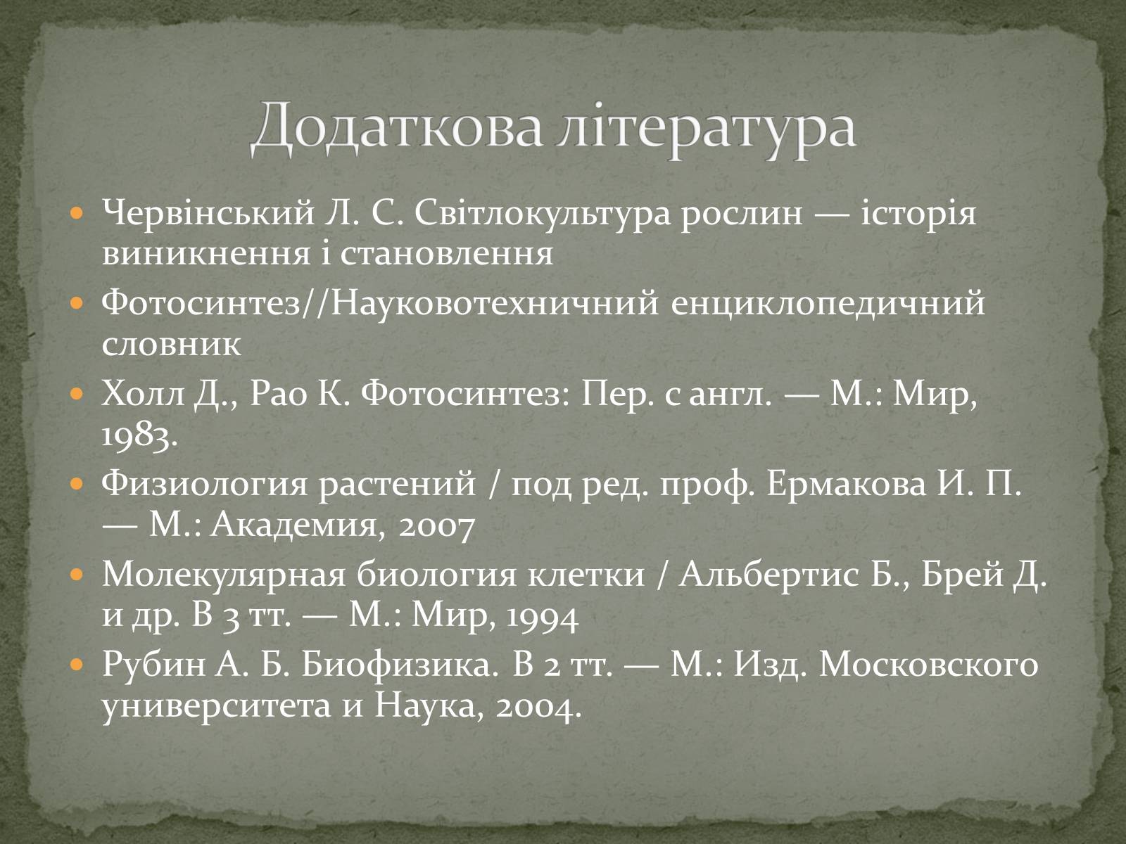 Презентація на тему «Фотосинтез» (варіант 7) - Слайд #13 Презентація на тему «Фотосинтез» (варіант 7) - Слайд #13