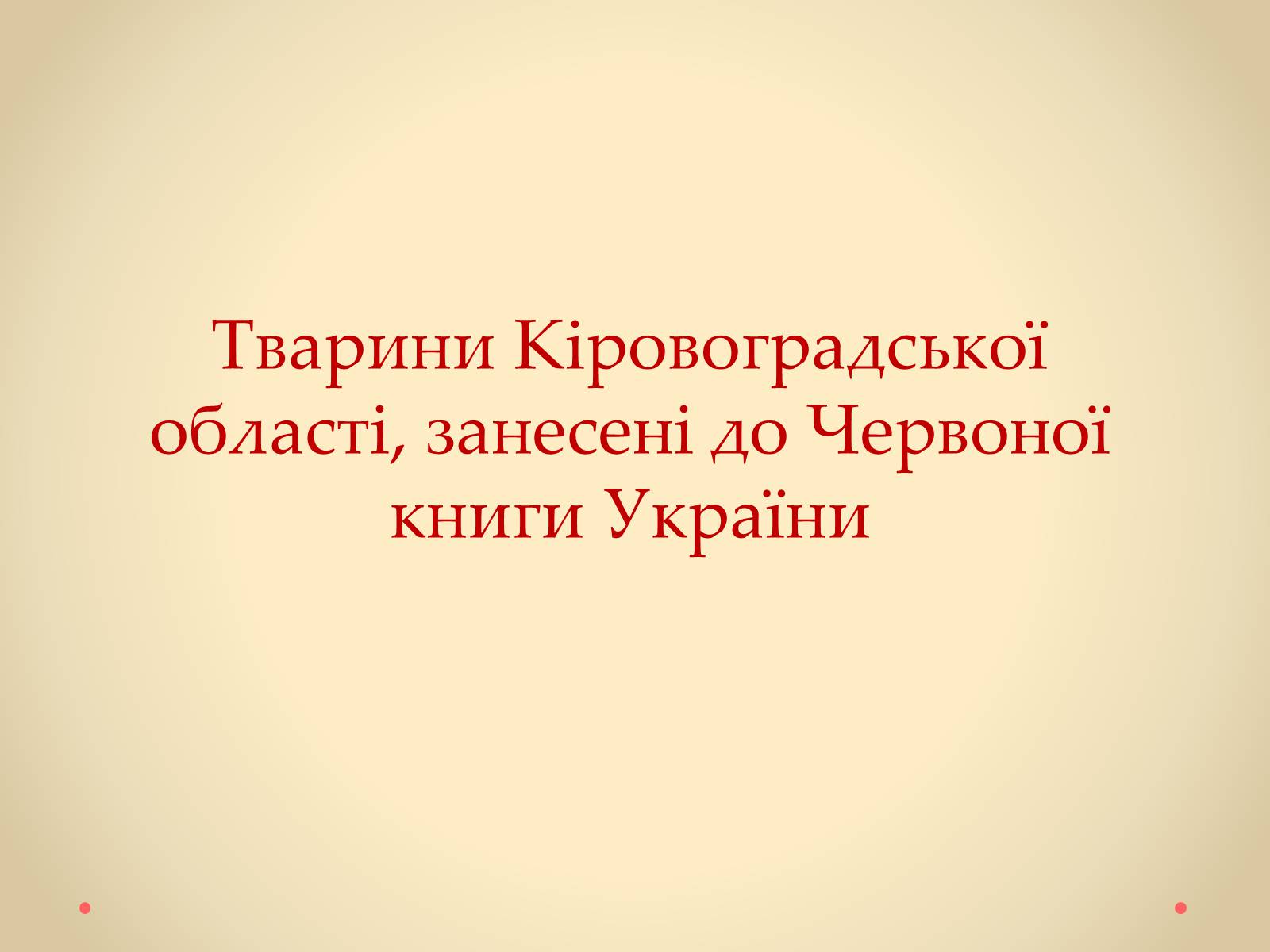 Презентація на тему «Рослини Кіровоградської області, занесені до Червоної книги України» - Слайд #29 Презентація на тему «Рослини Кіровоградської області, занесені до Червоної книги України» - Слайд #29