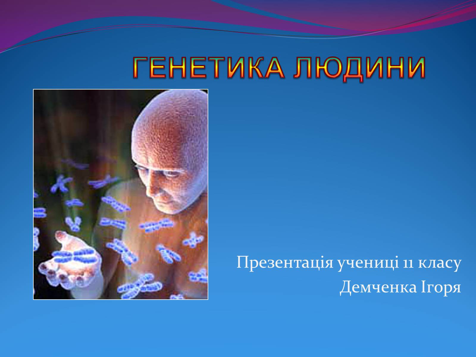 Презентація на тему «Генетика людини» (варіант 3) - Слайд #1 Презентація на тему «Генетика людини» (варіант 3) - Слайд #1