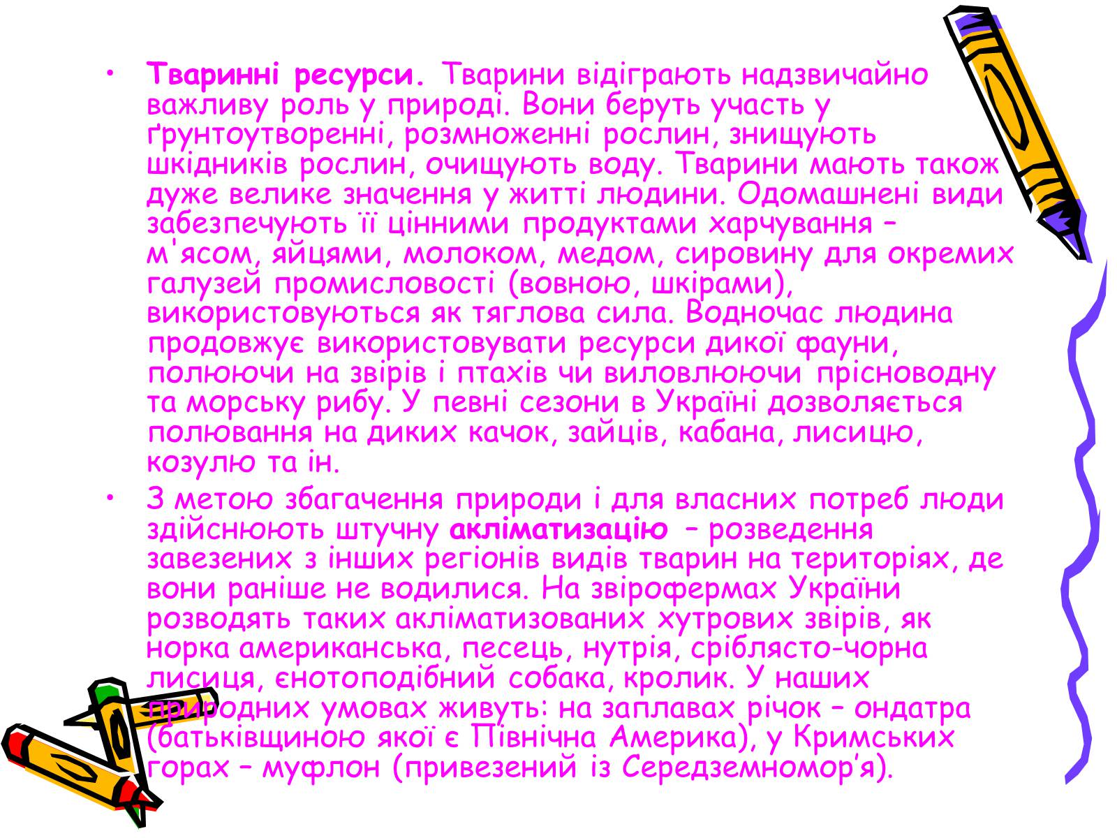 Презентація на тему «Тваринний світ» - Слайд #16 Презентація на тему «Тваринний світ» - Слайд #16