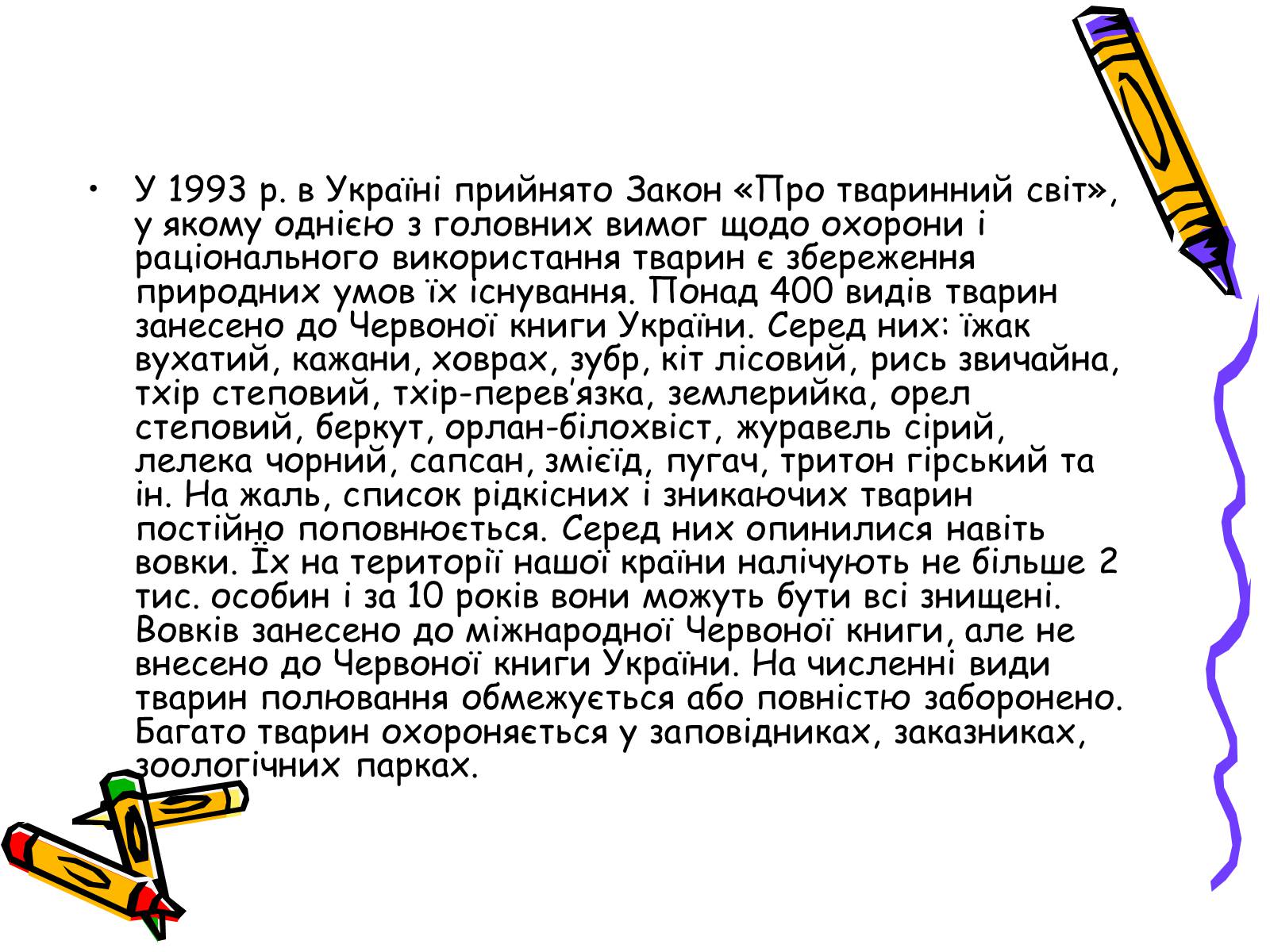 Презентація на тему «Тваринний світ» - Слайд #18 Презентація на тему «Тваринний світ» - Слайд #18
