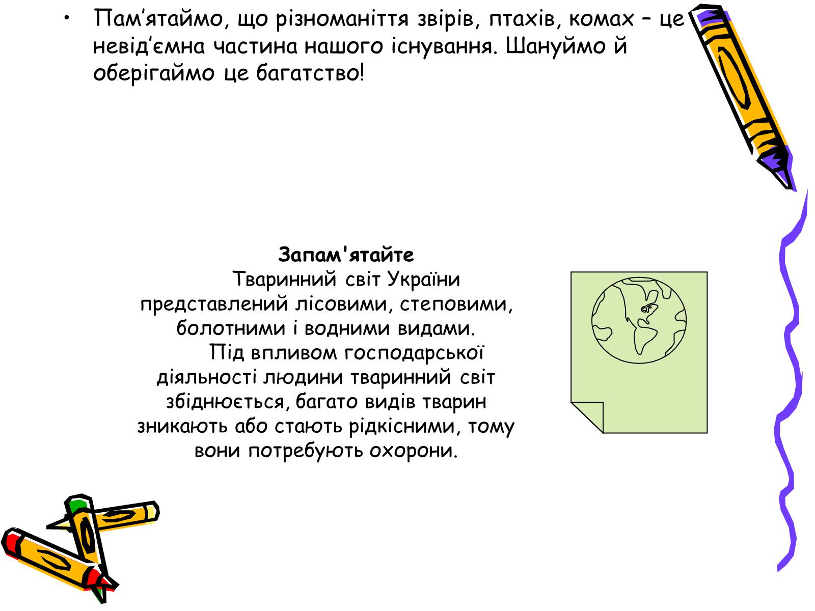 Презентація на тему «Тваринний світ» - Слайд #20 Презентація на тему «Тваринний світ» - Слайд #20
