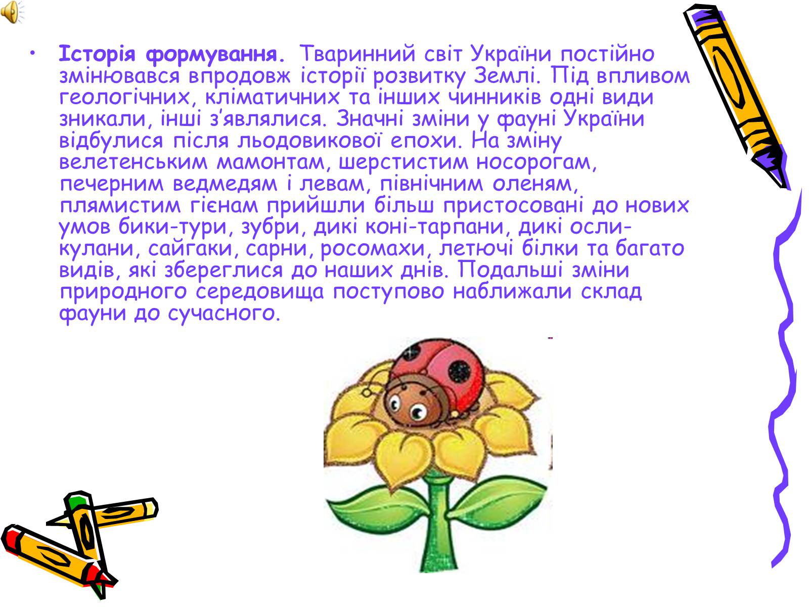 Презентація на тему «Тваринний світ» - Слайд #3 Презентація на тему «Тваринний світ» - Слайд #3