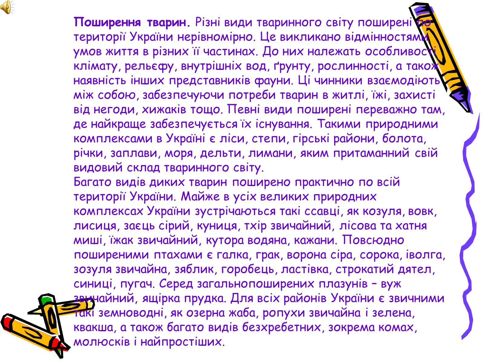 Презентація на тему «Тваринний світ» - Слайд #6 Презентація на тему «Тваринний світ» - Слайд #6