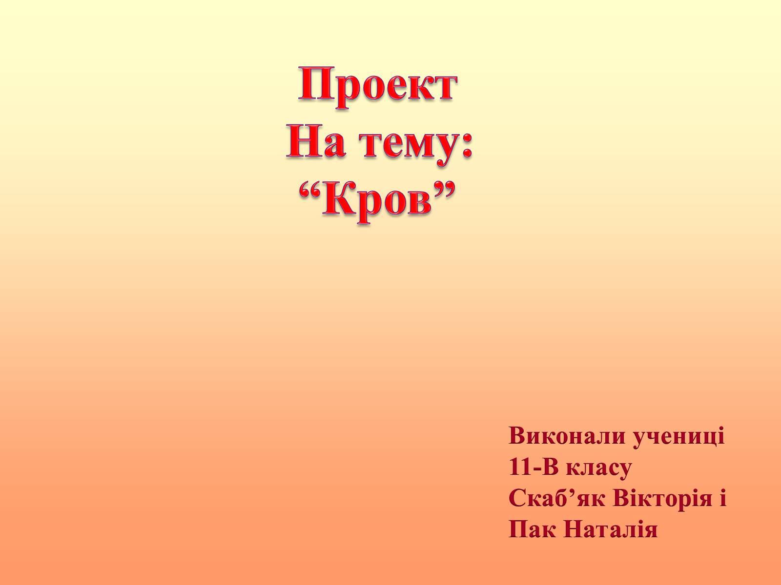 Презентація на тему «Кров» (варіант 1) - Слайд #1 Презентація на тему «Кров» (варіант 1) - Слайд #1