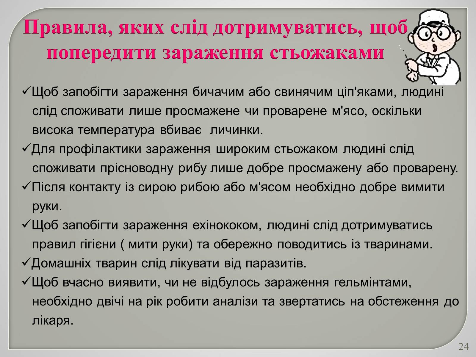 Презентація на тему «Різноманітність паразитичних плоских червів» - Слайд #24 Презентація на тему «Різноманітність паразитичних плоских червів» - Слайд #24