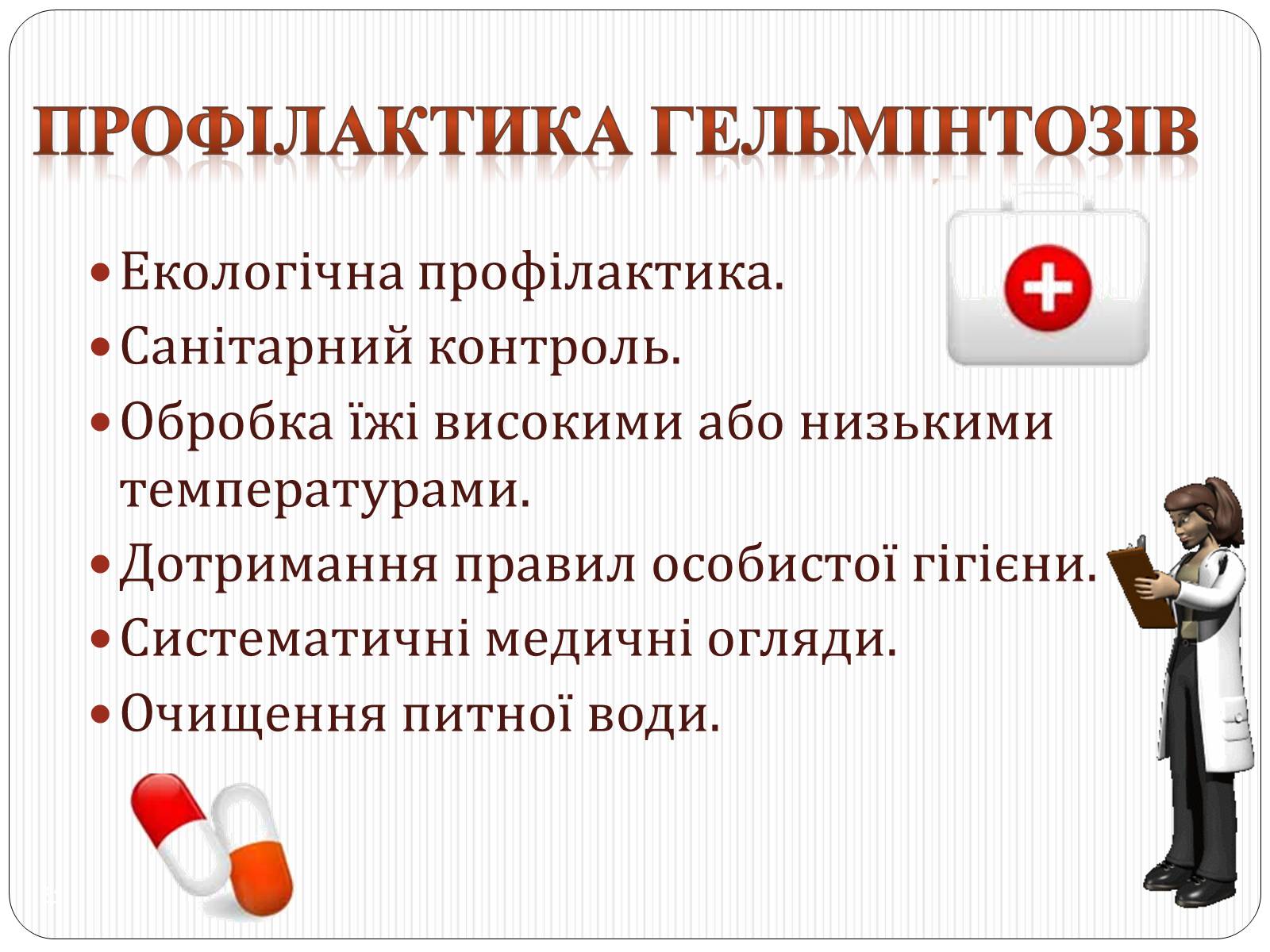 Презентація на тему «Різноманітність паразитичних плоских червів» - Слайд #25 Презентація на тему «Різноманітність паразитичних плоских червів» - Слайд #25