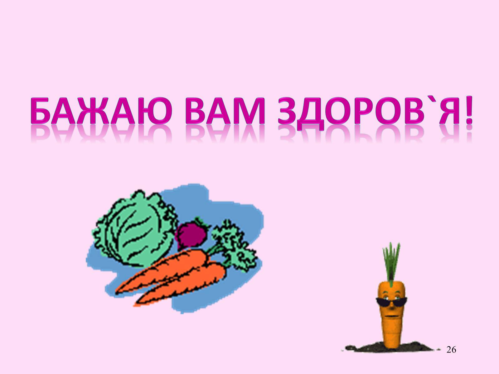 Презентація на тему «Різноманітність паразитичних плоских червів» - Слайд #26 Презентація на тему «Різноманітність паразитичних плоских червів» - Слайд #26