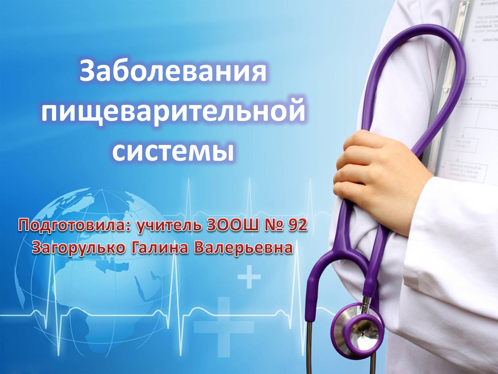 Презентація на тему «Заболевания пищеварительной системы» - Слайд #1 Презентація на тему «Заболевания пищеварительной системы» - Слайд #1