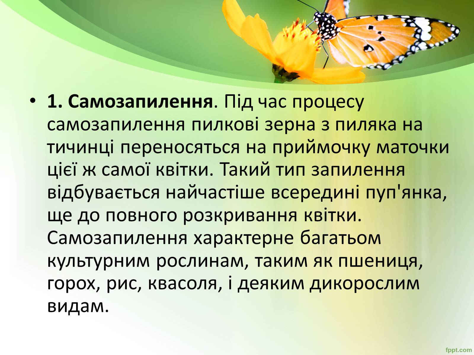 Презентація на тему «Запилення та запліднення рослин» (варіант 1) - Слайд #4 Презентація на тему «Запилення та запліднення рослин» (варіант 1) - Слайд #4