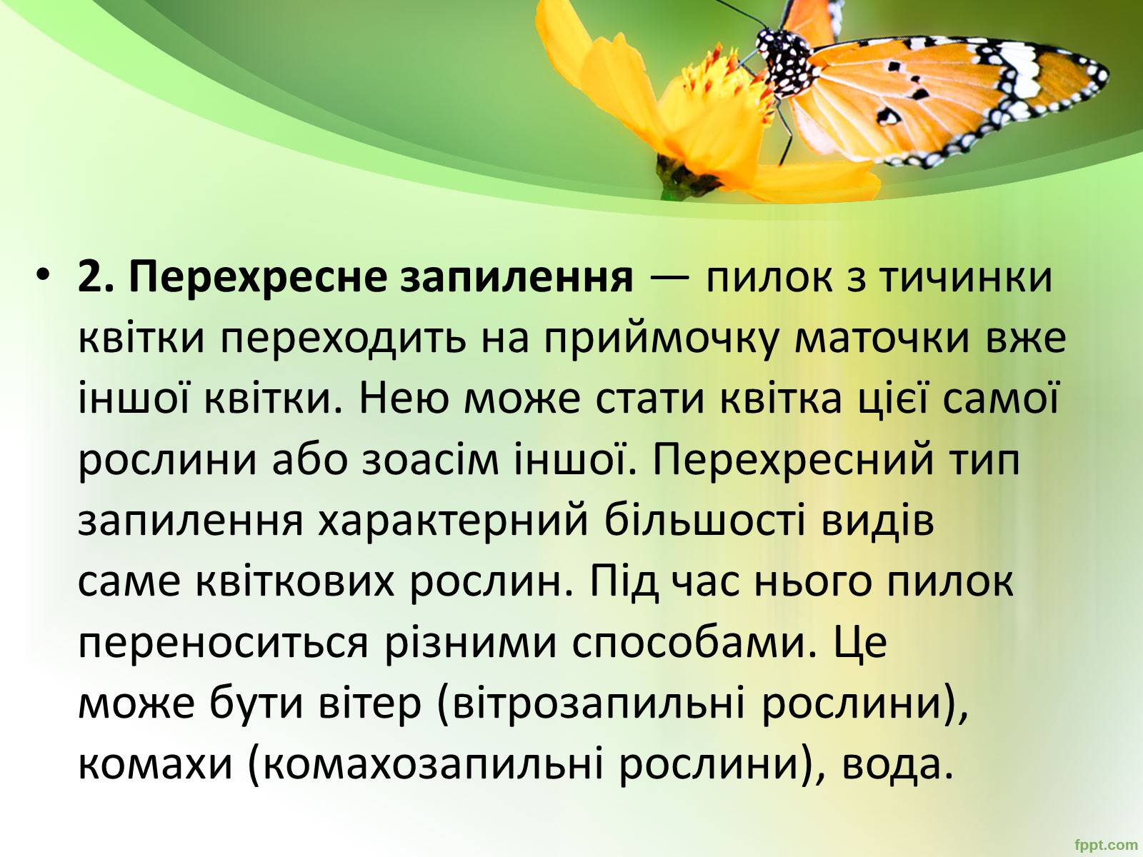 Презентація на тему «Запилення та запліднення рослин» (варіант 1) - Слайд #7 Презентація на тему «Запилення та запліднення рослин» (варіант 1) - Слайд #7