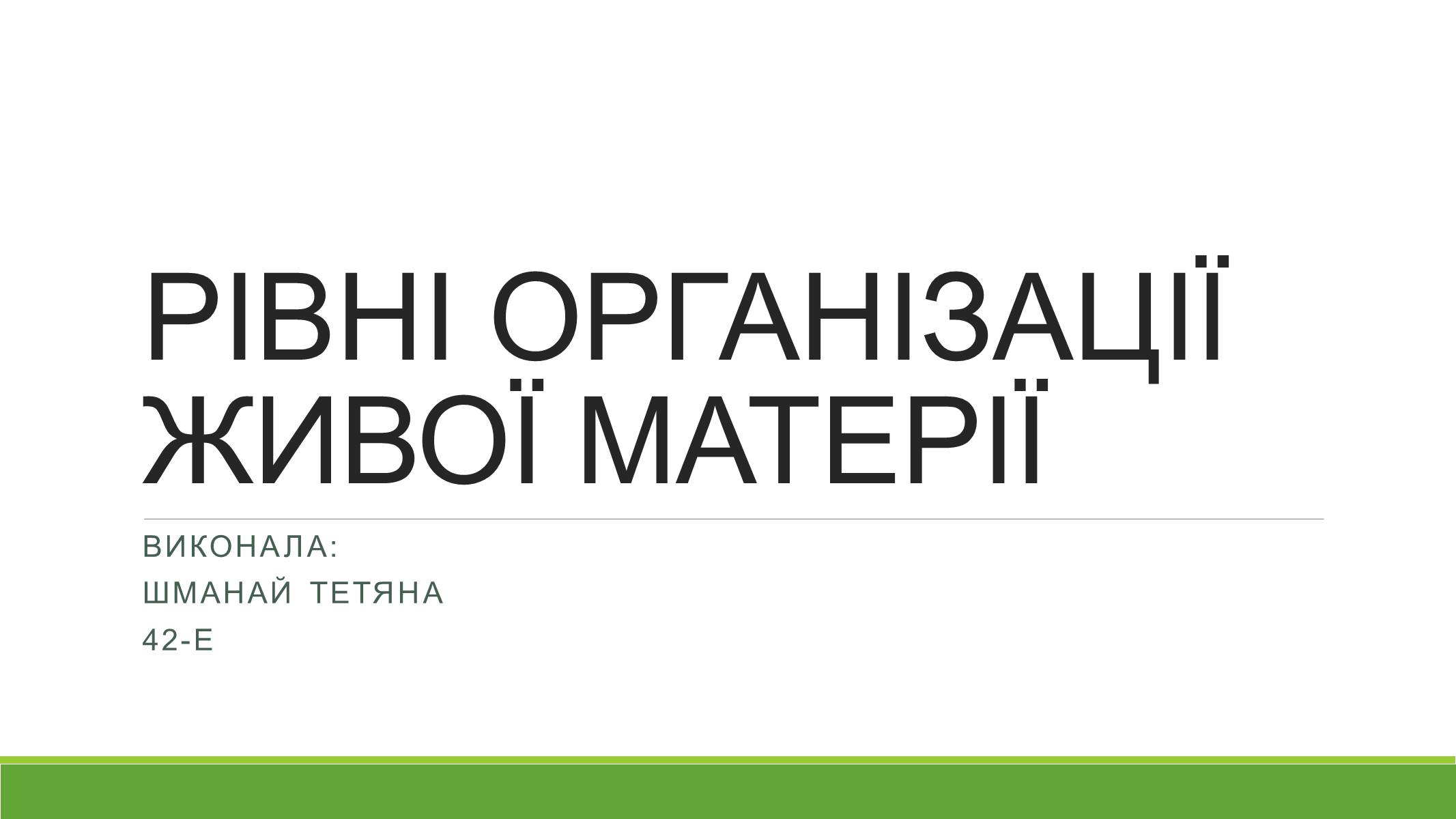 Презентація на тему «РІВНІ ОРГАНІЗАЦІЇ ЖИВОЇ МАТЕРІЇ» (варіант 2) - Слайд #1 Презентація на тему «РІВНІ ОРГАНІЗАЦІЇ ЖИВОЇ МАТЕРІЇ» (варіант 2) - Слайд #1