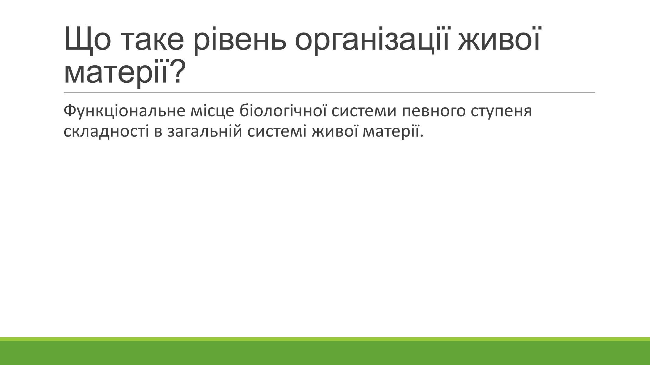 Презентація на тему «РІВНІ ОРГАНІЗАЦІЇ ЖИВОЇ МАТЕРІЇ» (варіант 2) - Слайд #2 Презентація на тему «РІВНІ ОРГАНІЗАЦІЇ ЖИВОЇ МАТЕРІЇ» (варіант 2) - Слайд #2