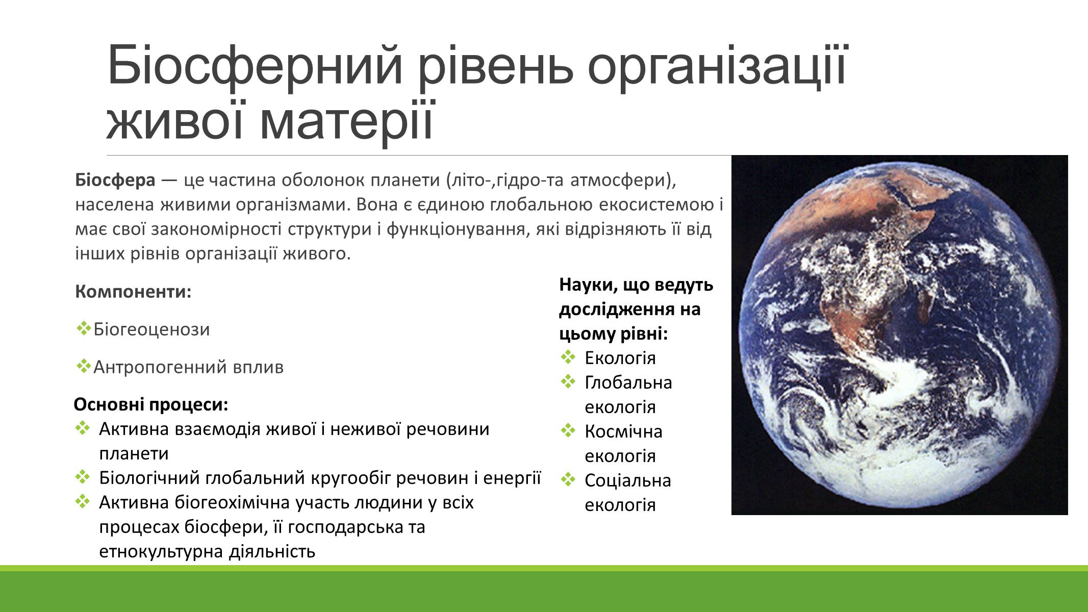 Презентація на тему «РІВНІ ОРГАНІЗАЦІЇ ЖИВОЇ МАТЕРІЇ» (варіант 2) - Слайд #9 Презентація на тему «РІВНІ ОРГАНІЗАЦІЇ ЖИВОЇ МАТЕРІЇ» (варіант 2) - Слайд #9