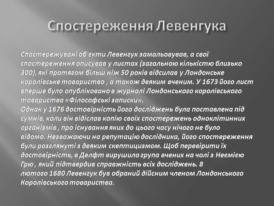Презентація на тему «Антоні ван Левенгук» - Слайд #5 Презентація на тему «Антоні ван Левенгук» - Слайд #5