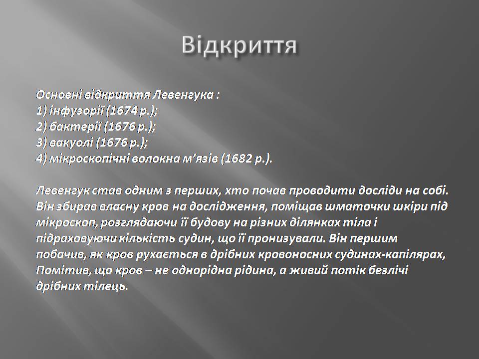 Презентація на тему «Антоні ван Левенгук» - Слайд #6 Презентація на тему «Антоні ван Левенгук» - Слайд #6