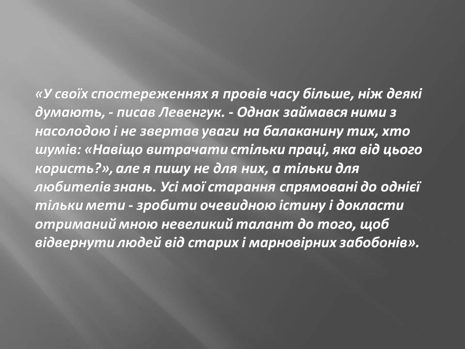 Презентація на тему «Антоні ван Левенгук» - Слайд #8 Презентація на тему «Антоні ван Левенгук» - Слайд #8
