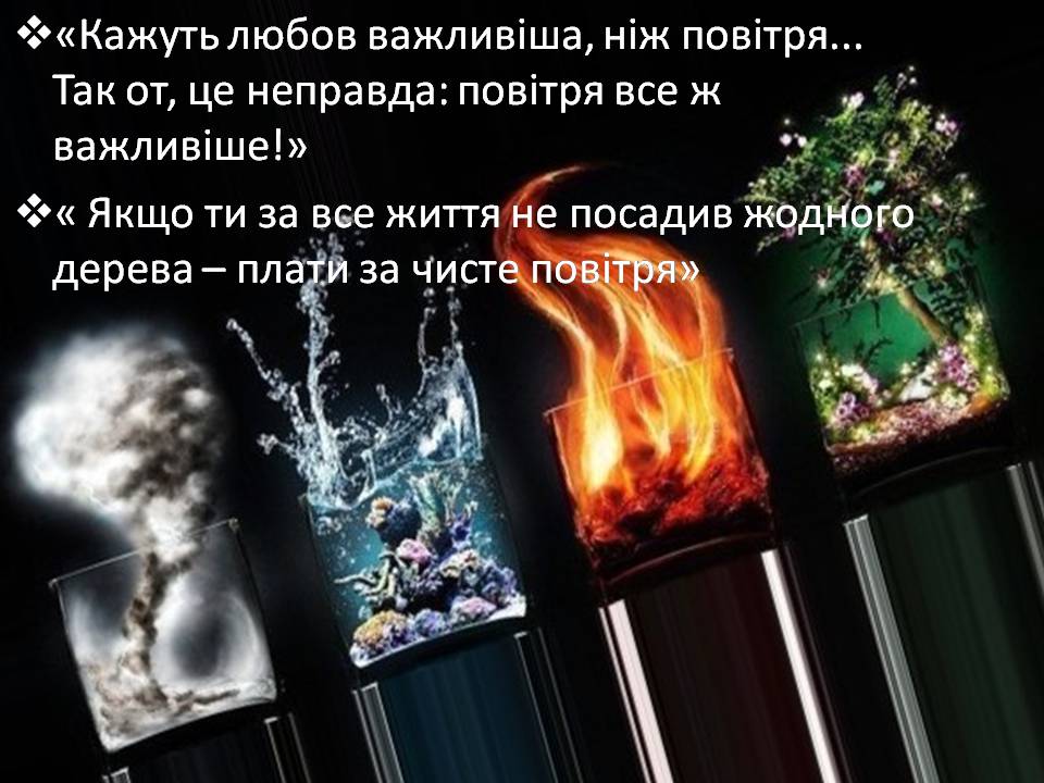 Презентація на тему «Повітря» - Слайд #15 Презентація на тему «Повітря» - Слайд #15