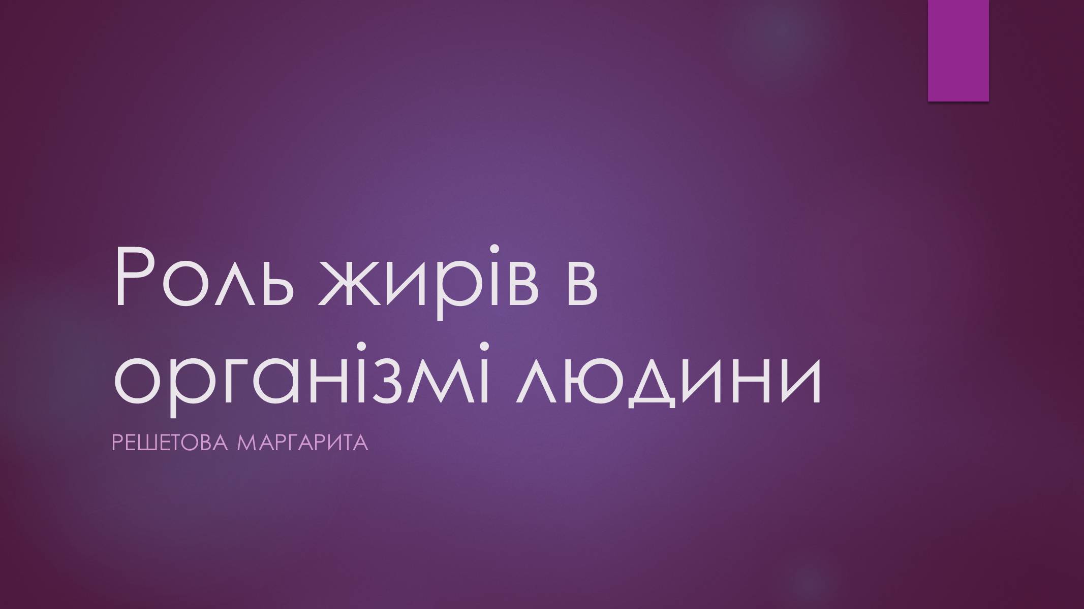 Презентація на тему «Роль жирів в організмі людини» - Слайд #1 Презентація на тему «Роль жирів в організмі людини» - Слайд #1