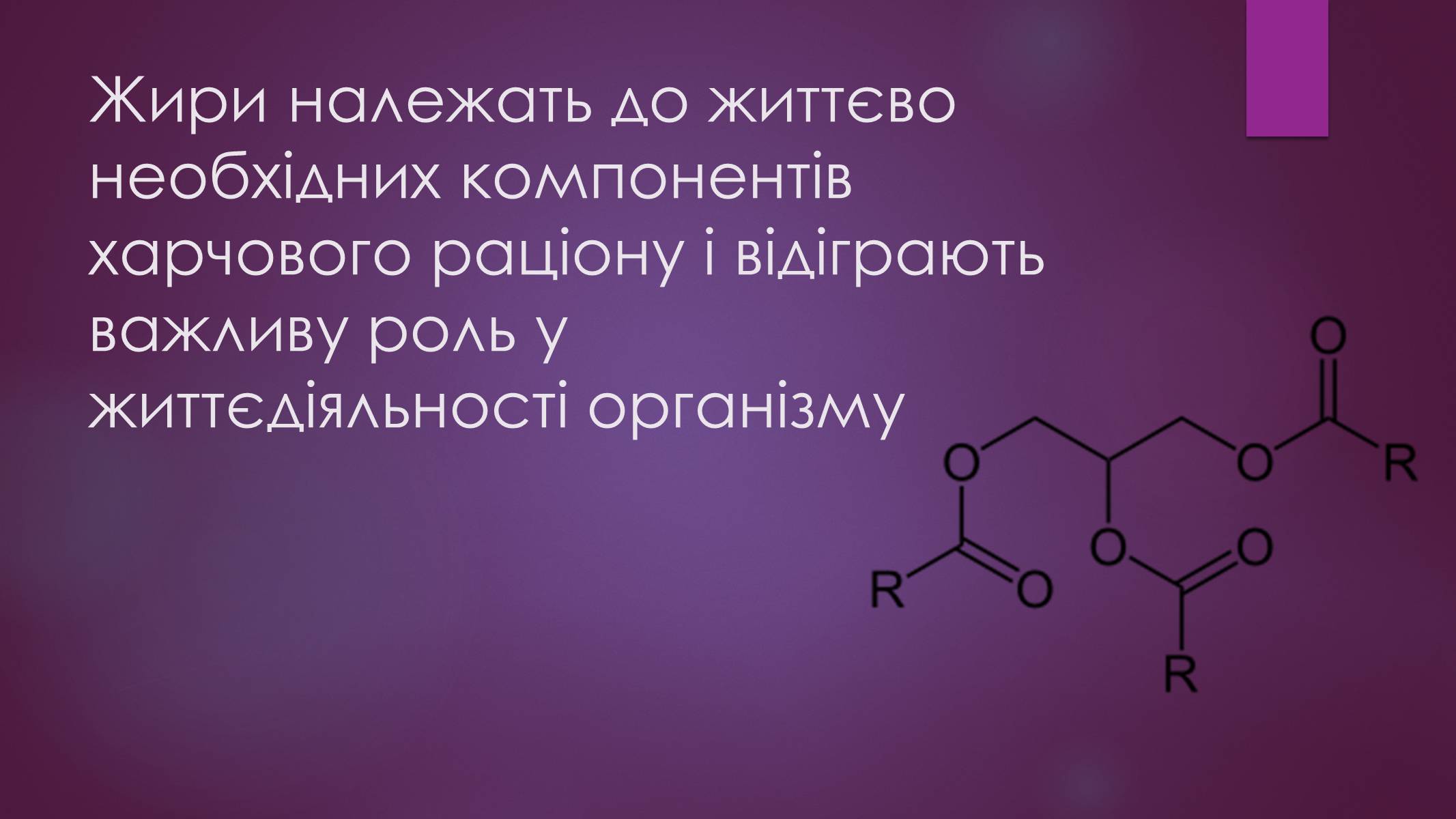 Презентація на тему «Роль жирів в організмі людини» - Слайд #2 Презентація на тему «Роль жирів в організмі людини» - Слайд #2