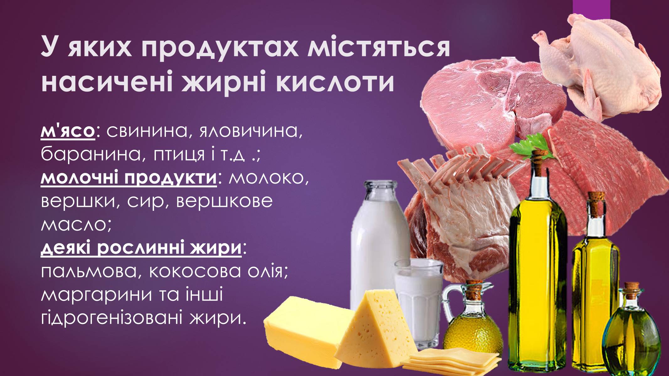 Презентація на тему «Роль жирів в організмі людини» - Слайд #6 Презентація на тему «Роль жирів в організмі людини» - Слайд #6