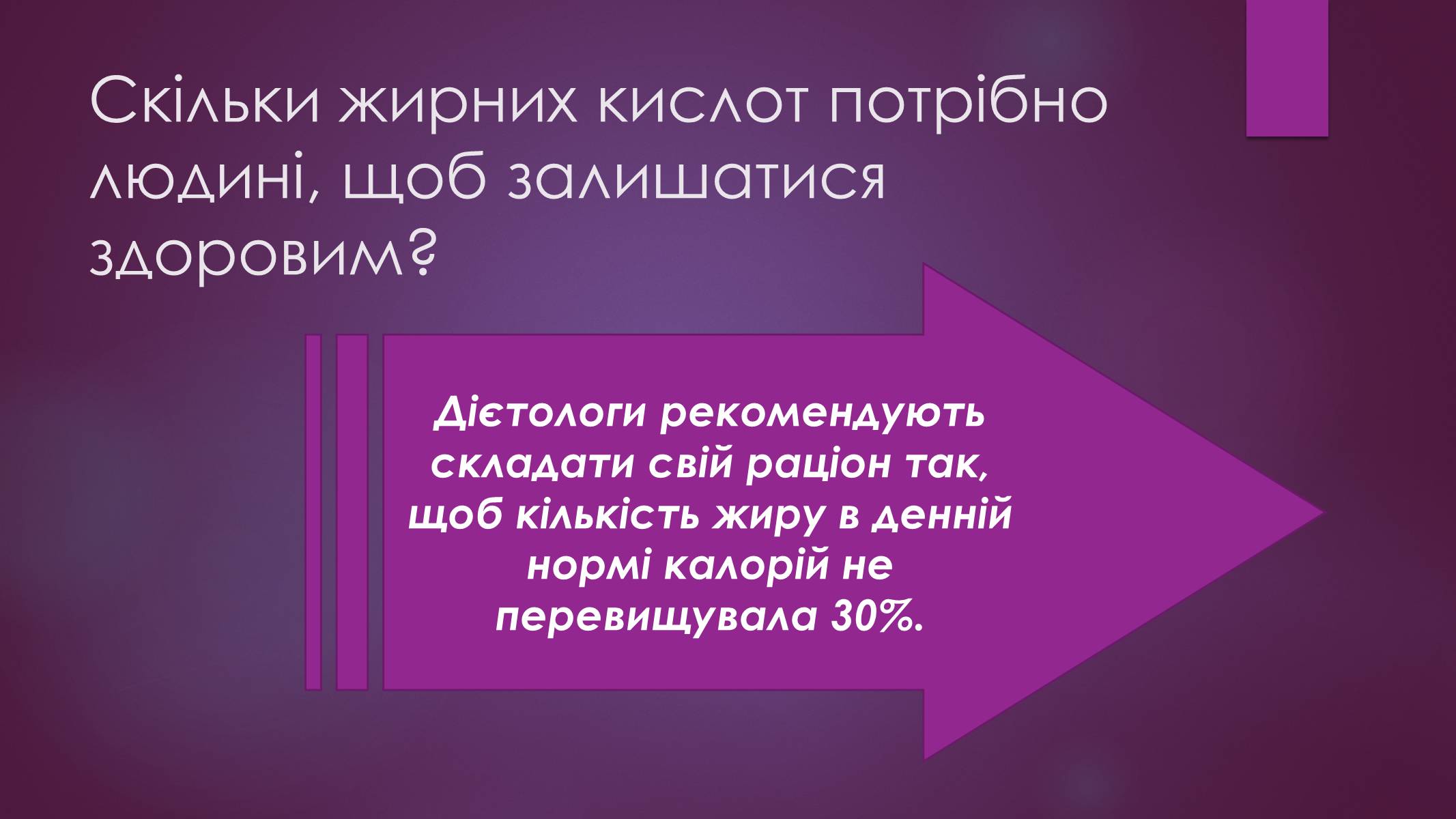 Презентація на тему «Роль жирів в організмі людини» - Слайд #8 Презентація на тему «Роль жирів в організмі людини» - Слайд #8