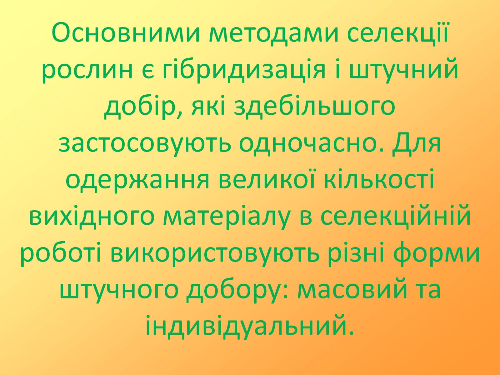 Презентація на тему «Методи селекції рослин» - Слайд #3 Презентація на тему «Методи селекції рослин» - Слайд #3