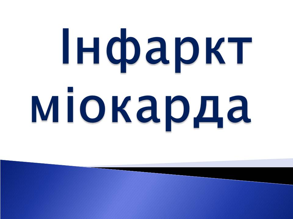 Презентація на тему «Інфаркт міокарда» (варіант 2) - Слайд #1 Презентація на тему «Інфаркт міокарда» (варіант 2) - Слайд #1