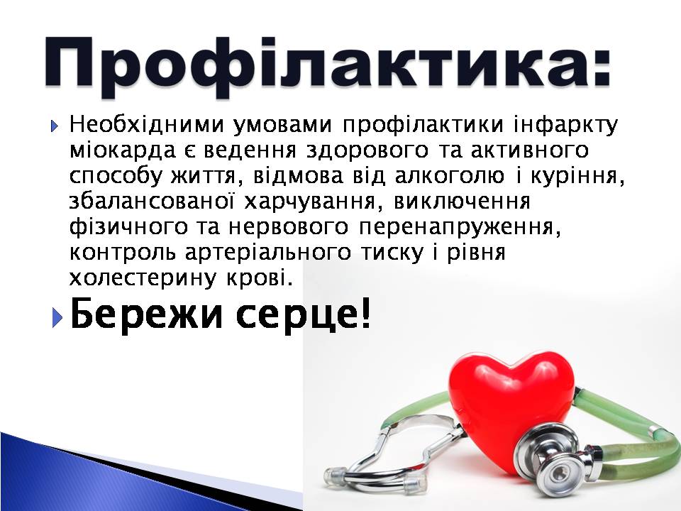 Презентація на тему «Інфаркт міокарда» (варіант 2) - Слайд #12 Презентація на тему «Інфаркт міокарда» (варіант 2) - Слайд #12