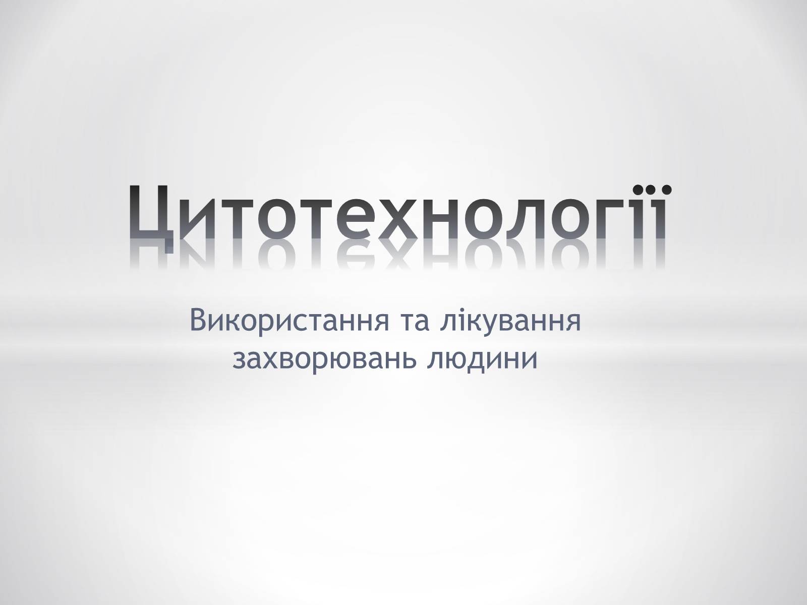 Презентація на тему «Цитотехнології» - Слайд #1 Презентація на тему «Цитотехнології» - Слайд #1