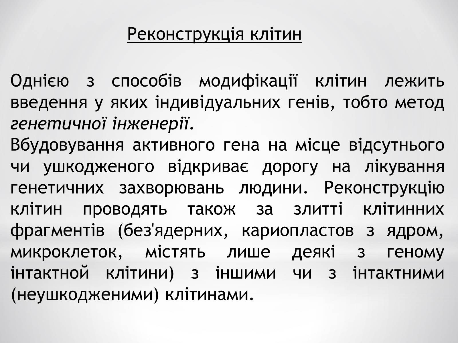 Презентація на тему «Цитотехнології» - Слайд #10 Презентація на тему «Цитотехнології» - Слайд #10