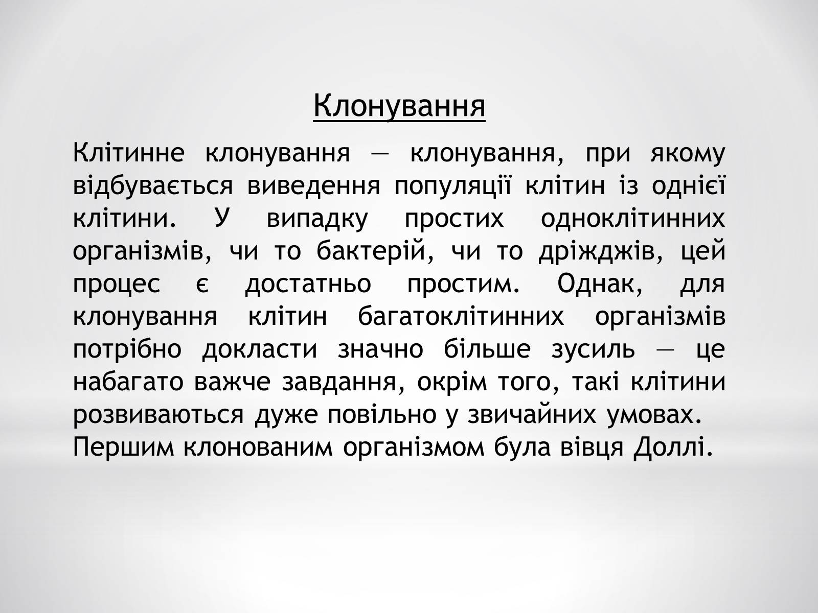 Презентація на тему «Цитотехнології» - Слайд #13 Презентація на тему «Цитотехнології» - Слайд #13