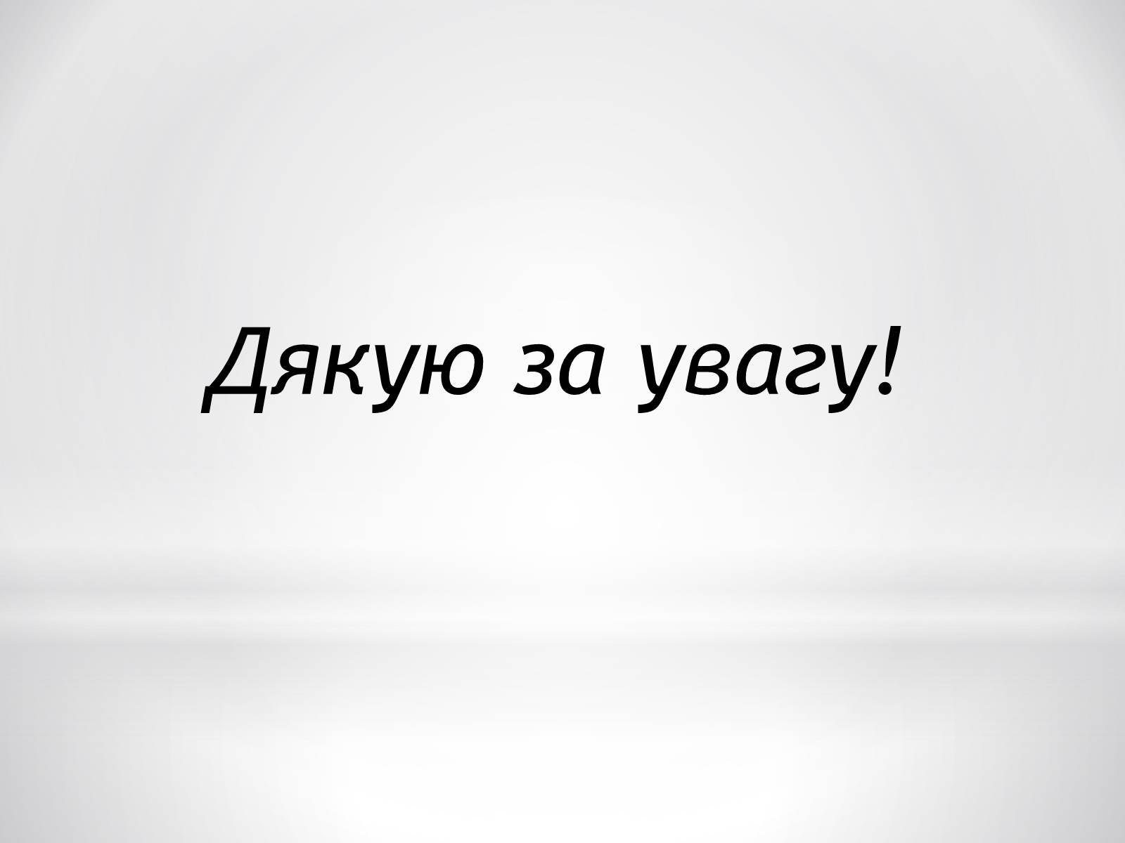 Презентація на тему «Цитотехнології» - Слайд #15 Презентація на тему «Цитотехнології» - Слайд #15