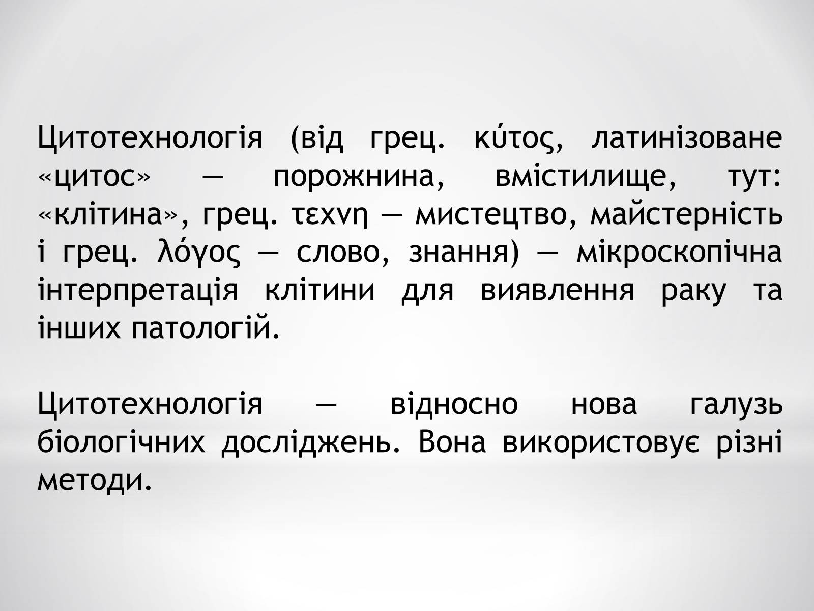 Презентація на тему «Цитотехнології» - Слайд #2 Презентація на тему «Цитотехнології» - Слайд #2