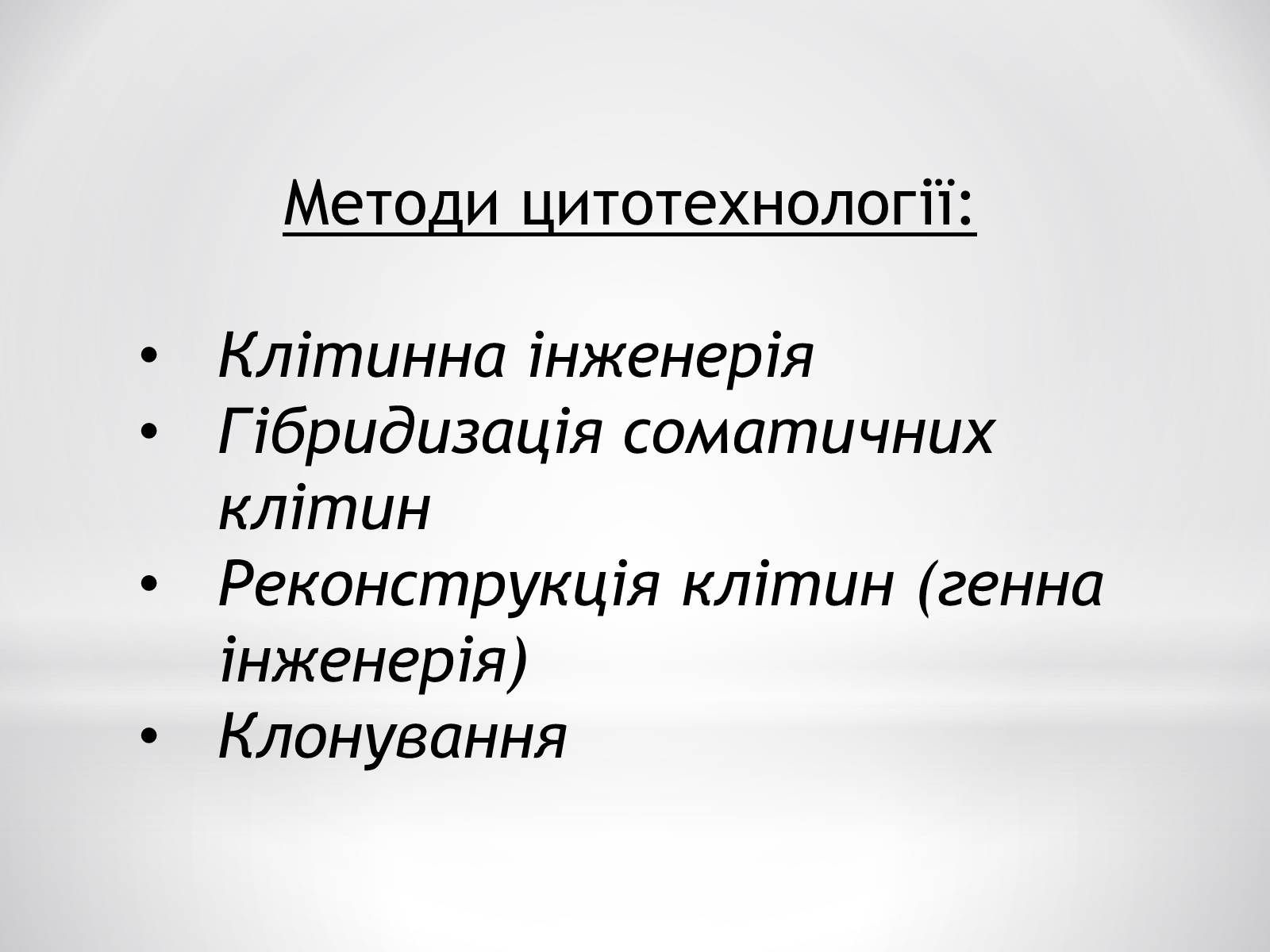 Презентація на тему «Цитотехнології» - Слайд #4 Презентація на тему «Цитотехнології» - Слайд #4