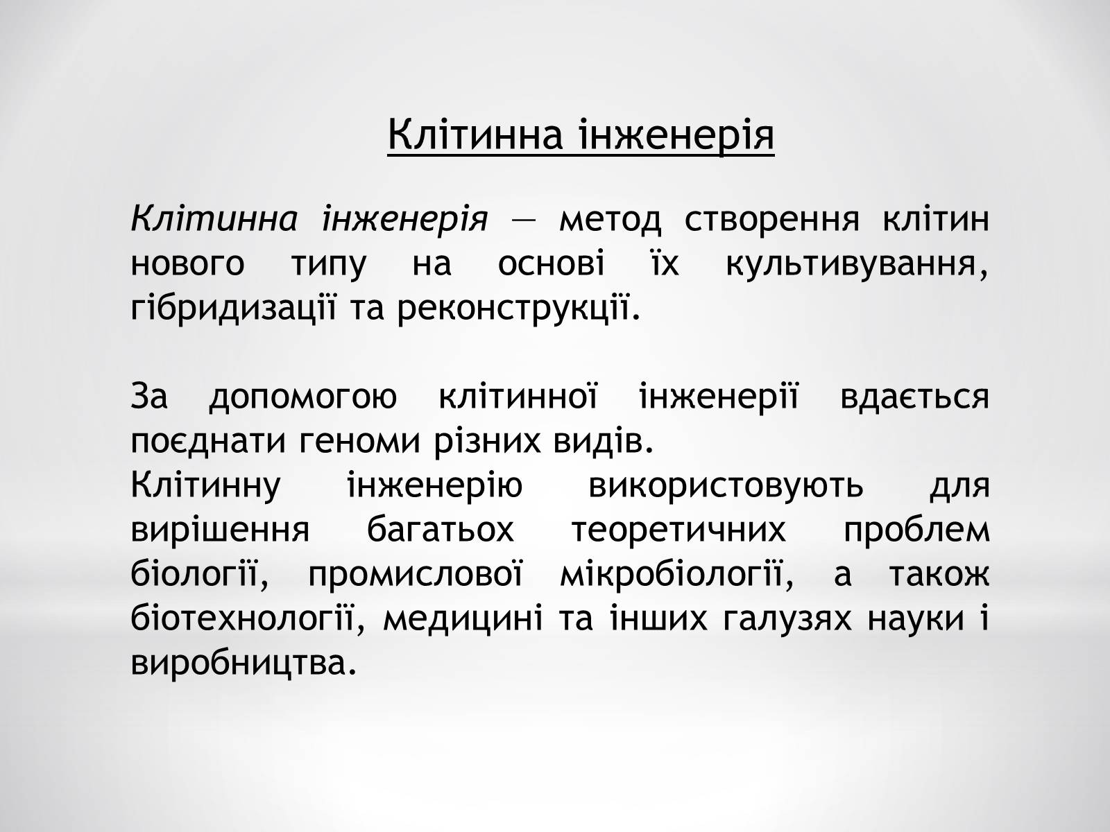 Презентація на тему «Цитотехнології» - Слайд #5 Презентація на тему «Цитотехнології» - Слайд #5