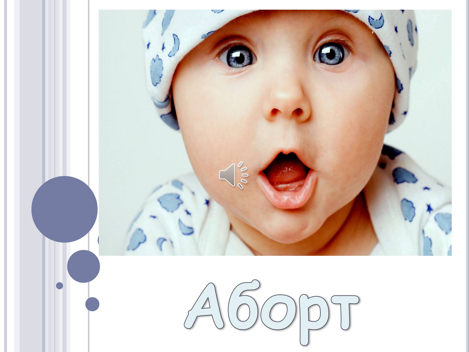 Презентація на тему «Аборт» - Слайд #1 Презентація на тему «Аборт» - Слайд #1
