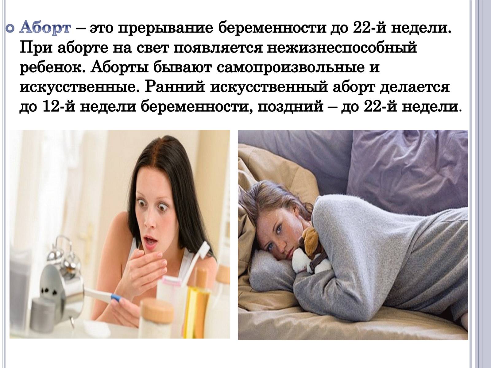Презентація на тему «Аборт» - Слайд #2 Презентація на тему «Аборт» - Слайд #2